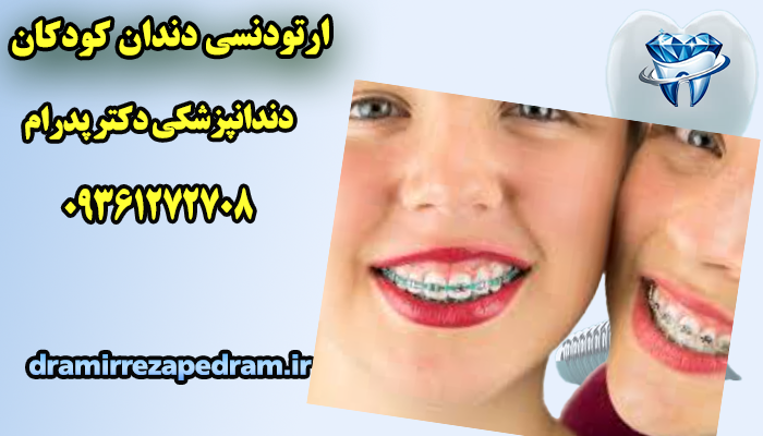 ارتودنسی دندان کودکان