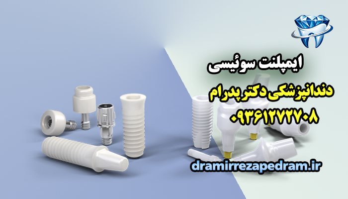 ایمپلنت سوئیسی