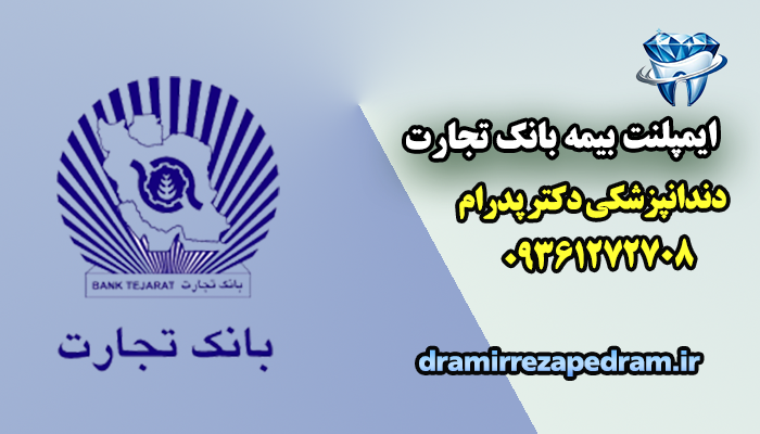 ایمپلنت بیمه بانک تجارت