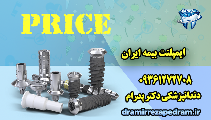 ایمپلنت بیمه ایران