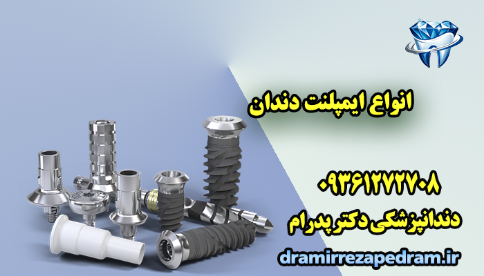 انواع ایمپلنت دندان
