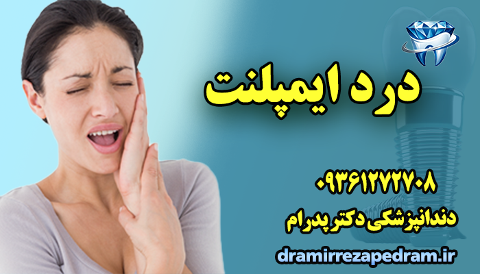 درد ایمپلنت