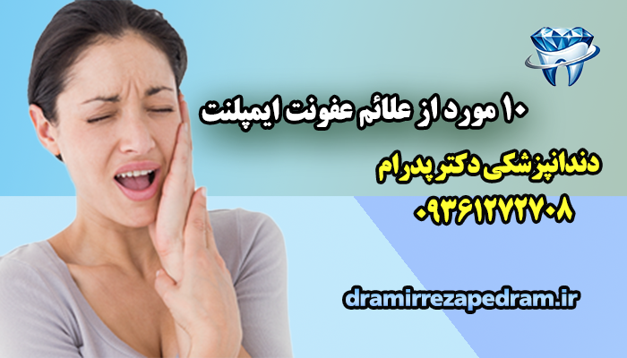 10 مورد از علائم عفونت ایمپلنت دندان
