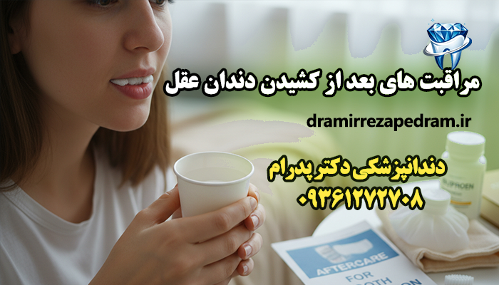 مراقبت های بعد از کشیدن دندان عقل