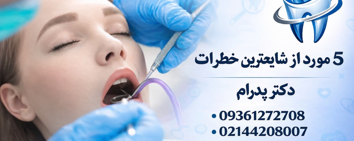 5 مورد از شایعترین خطرات سدیشن