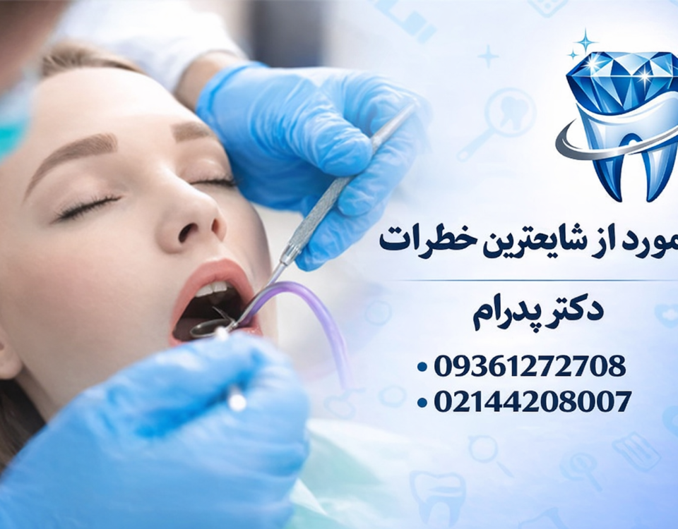 5 مورد از شایعترین خطرات سدیشن