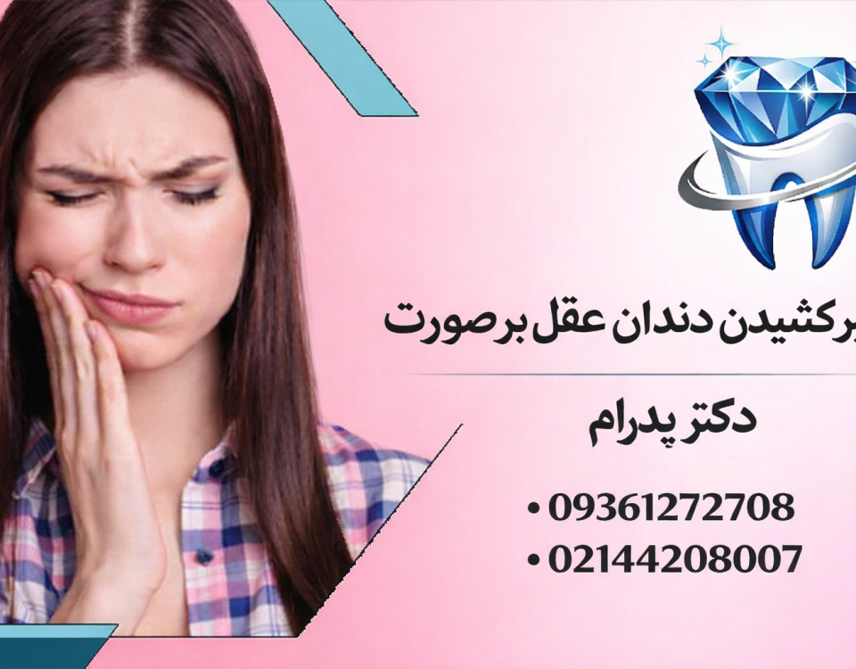 تاثیر کشیدن دندان عقل بر صورت