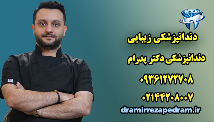 دندانپزشکی زیبایی