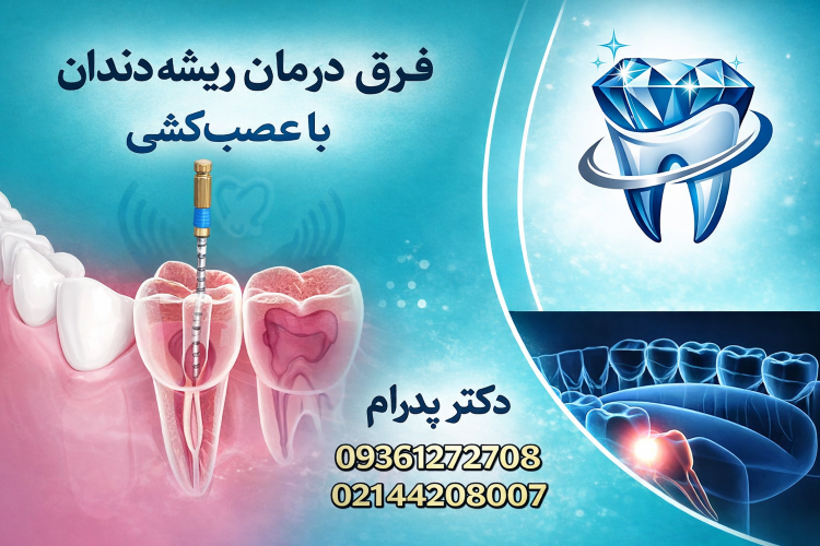 فرق درمان ریشه دندان با عصب کشی