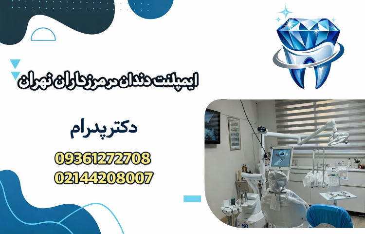 ایمپلنت دندان در مرزداران تهران