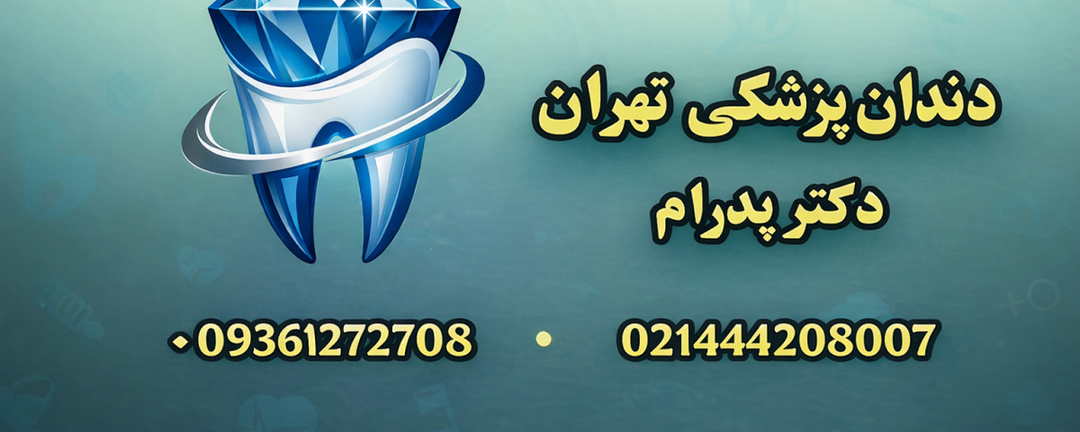 شماره دندانپزشکی تهران