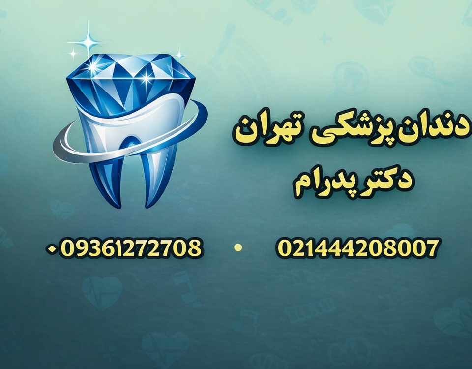 شماره دندانپزشکی تهران