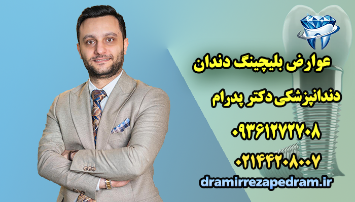عوارض بلیچینگ دندان