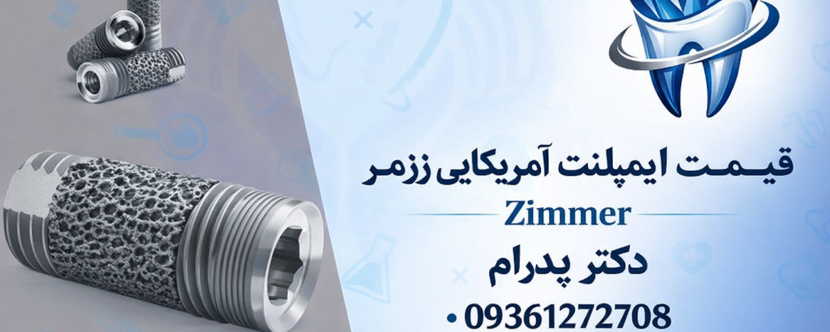 قیمت ایمپلنت آمریکایی زیمر Zimmer