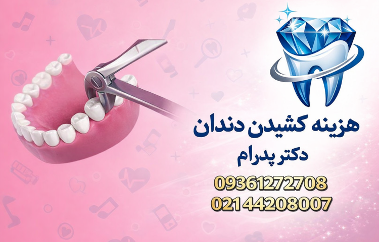 هزینه کشیدن دندان