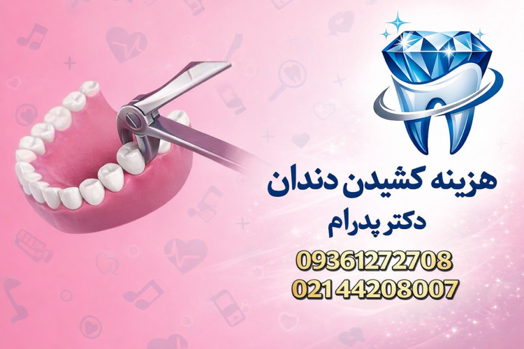 هزینه کشیدن دندان