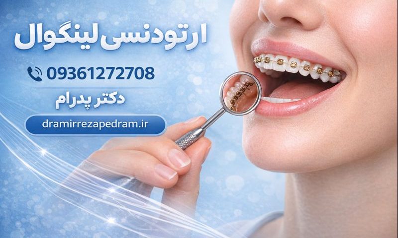 ارتودنسی لینگوال