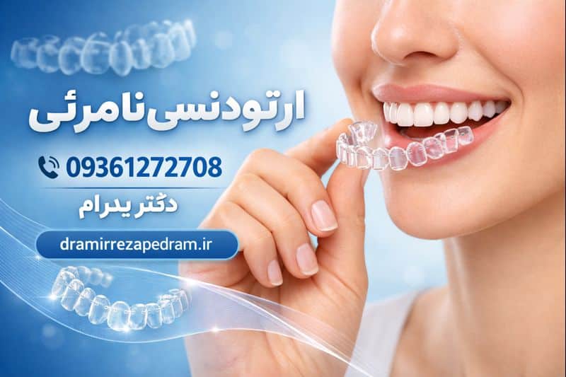 ارتودنسی نامرئی