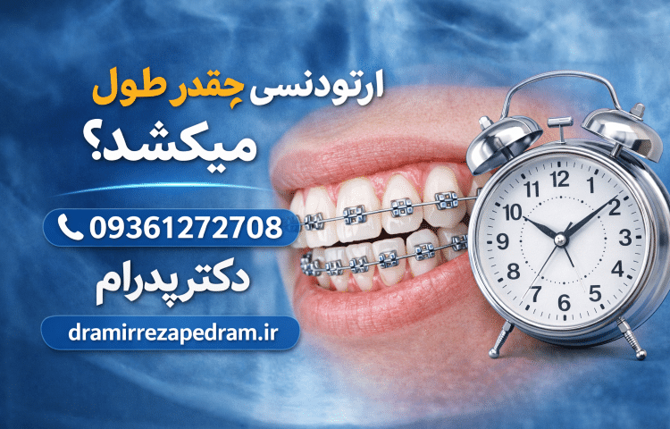 ارتودنسی چقدر طول میکشد؟ 2 ارتودنسی چقدر طول میکشد؟