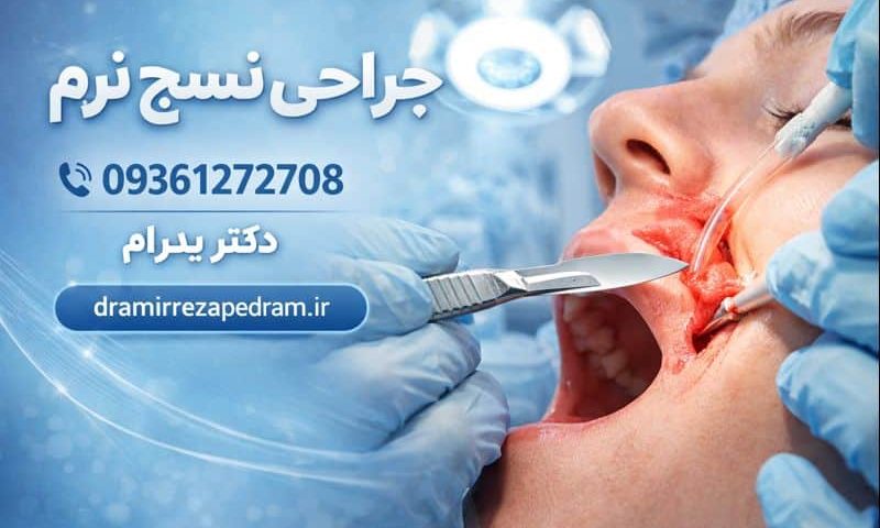 جراحی نسج نرم 2 جراحی نسج نرم