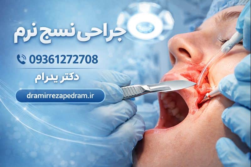 جراحی نسج نرم