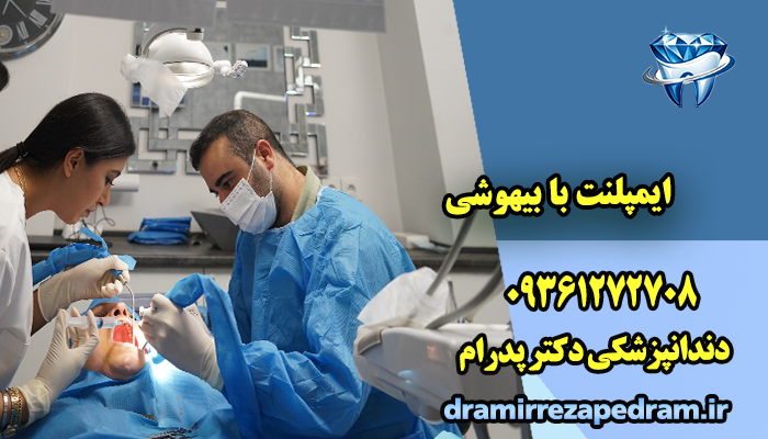 ایمپلنت با بیهوشی