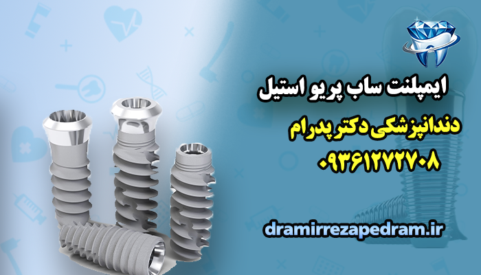 ایمپلنت ساب پریو استیل
