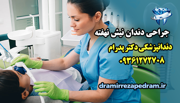 جراحی دندان نیش نهفته