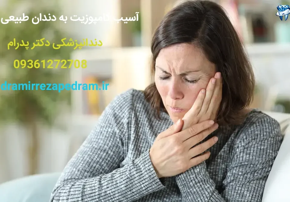 آسیب کامپوزیت به دندان طبیعی