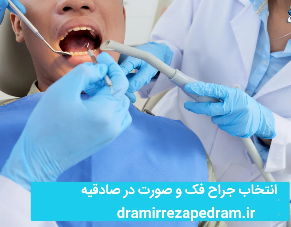 انتخاب جراح فک و صورت در صادقیه