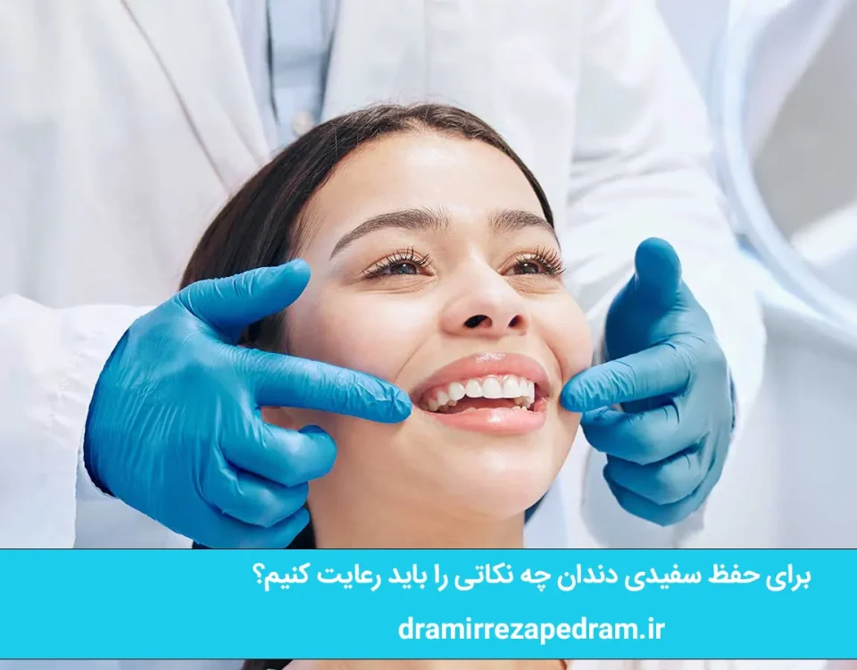 برای حفظ سفیدی دندان چه نکاتی را باید رعایت کنیم؟