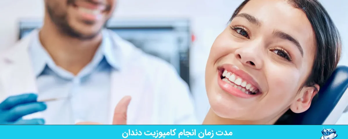 مدت زمان انجام کامپوزیت دندان 2 مدت زمان انجام کامپوزیت دندان