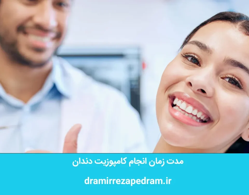 مدت زمان انجام کامپوزیت دندان