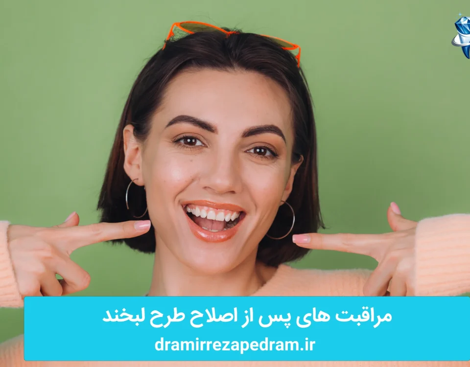 مراقبت های پس از اصلاح طرح لبخند 