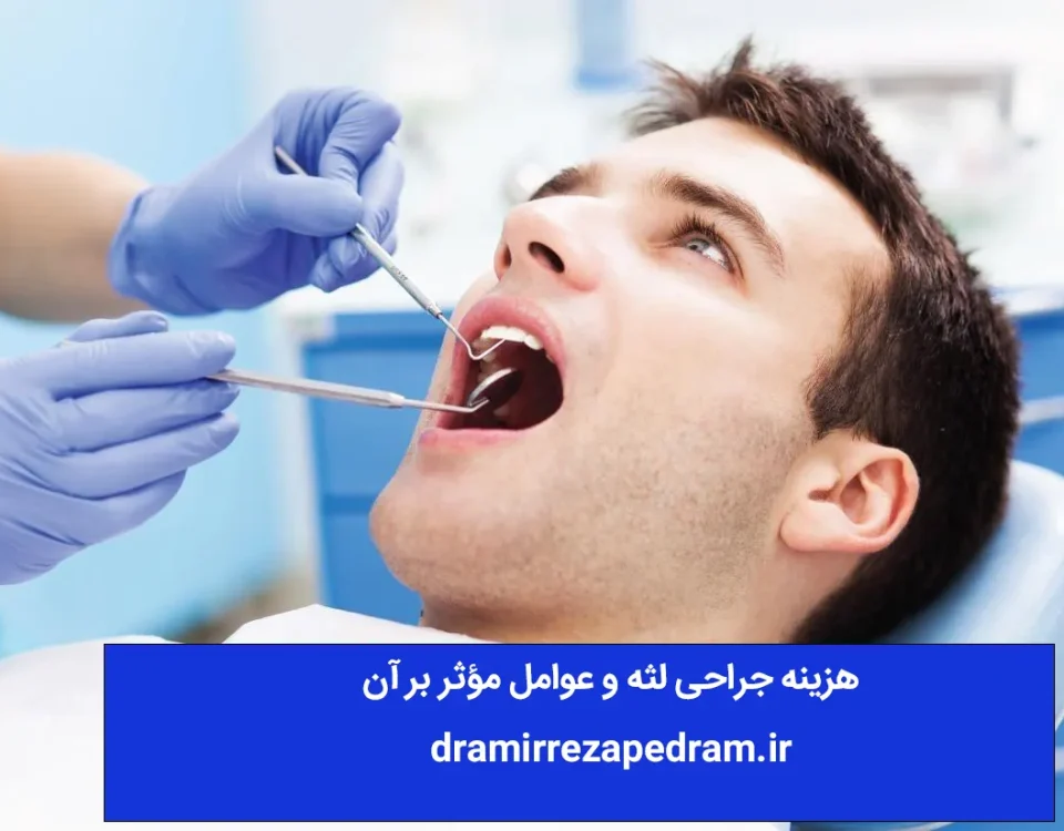 هزینه جراحی لثه و عوامل مؤثر بر آن