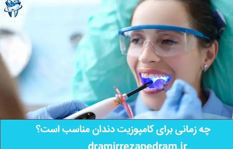 چه زمانی برای کامپوزیت دندان مناسب است؟