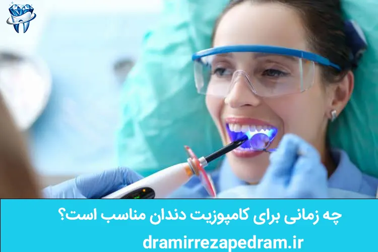 چه زمانی برای کامپوزیت دندان مناسب است؟