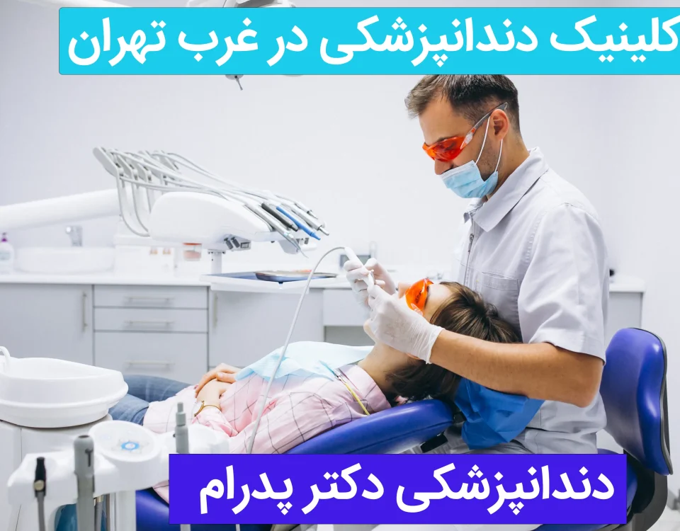 بهترین کلینیک دندانپزشکی در غرب تهران